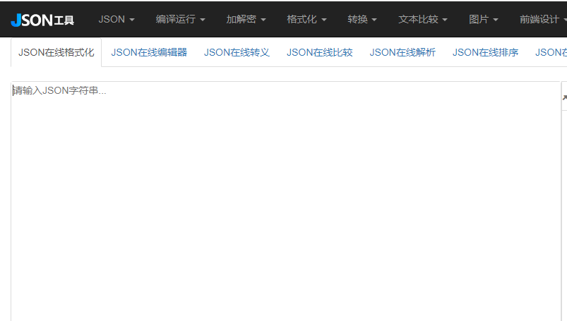 json在线格式化工具